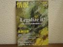 情況　2019 秋 特集：Legaliza　it!　さあ、そろそろ大麻の話をしよう