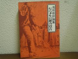 ならずもの暴力宣言 : 滝田修評論集
