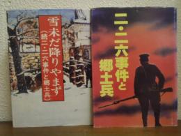 二・二六事件と郷土兵/雪未だ降りやまず(続二・二六事件と郷土兵)　２冊揃い