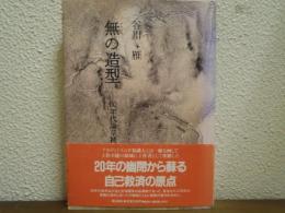 無の造型 : 60年代論草補遺