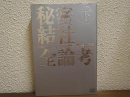 秘密結社全論考　下巻　人類家畜化の野望