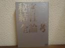 秘密結社全論考　下巻　人類家畜化の野望