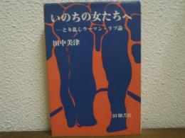 いのちの女たちへ : とり乱しウーマン・リブ論