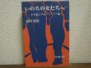 いのちの女たちへ : とり乱しウーマン・リブ論