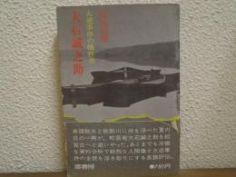 大石誠之助 : 大逆事件の犠牲者