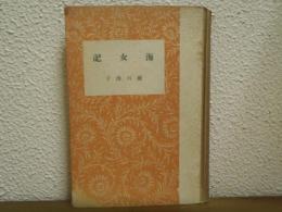 海女記