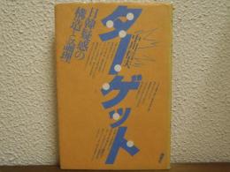 ターゲット : 日韓疑惑の構造と論理
