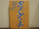 ターゲット : 日韓疑惑の構造と論理
