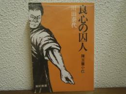 良心の囚人　陳玉璽小伝