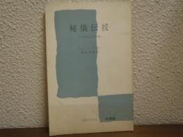 秘儀伝授 : エゾテリスムの世界