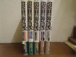 NHKスペシャル　社会主義の20世紀　５冊セット（1,2,3,5,6）