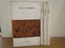 バルト　キリスト教倫理　全４冊揃い
