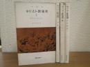バルト　キリスト教倫理　全４冊揃い