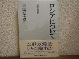 ロシアについて : 北方の原形