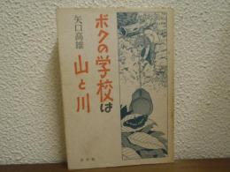 ボクの学校は山と川