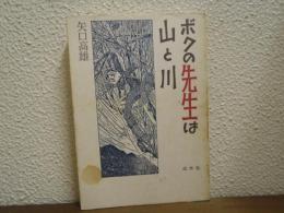 ボクの先生は山と川