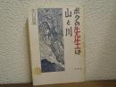 ボクの先生は山と川
