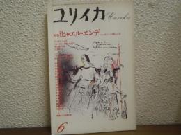 ユリイカ 1988年6月号 特集：ミヒャエル・エンデ ファンタジーの新しい音