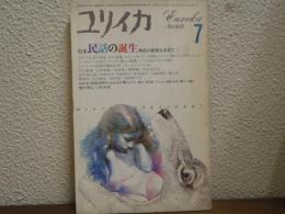 ユリイカ　1986年7月号 特集：民話の誕生 物語の根源を求めて