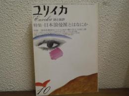 ユリイカ　昭和50年10月　特集：日本浪曼派とはなにか