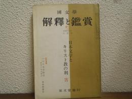 国文学　解釈と鑑賞　第394号　日本文学とキリスト教の利害　(昭和42年6月号)