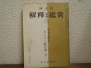 国文学　解釈と鑑賞　第394号　日本文学とキリスト教の利害　(昭和42年6月号)