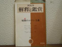 國文學 解釋と鑑賞 1971年11月号　特集：昭和のロマン主義