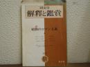 國文學 解釋と鑑賞 1971年11月号　特集：昭和のロマン主義