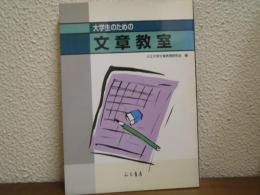 大学生のための文章教室