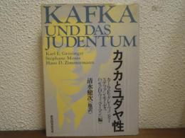 カフカとユダヤ性