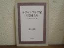 ルクセンブルク家の皇帝たち : その知られざる一面