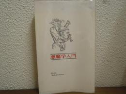悪魔学入門