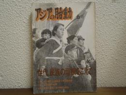 アジアの胎動　1979年6月号　世代、民族の垣根をこえて