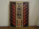 秘録　大東亜戦史　大陸篇