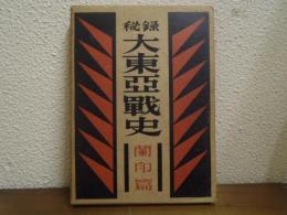 秘録　大東亜戦史　蘭印篇
