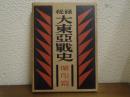 秘録　大東亜戦史　蘭印篇