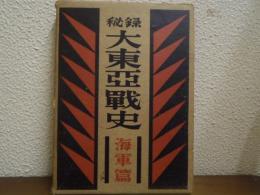 秘録　大東亜戦史　海軍篇
