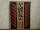 秘録　大東亜戦史　東京裁判篇