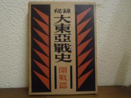 秘録　大東亜戦史　開戦篇