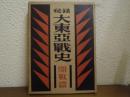 秘録　大東亜戦史　開戦篇