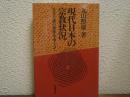 現代日本の宗教状況 : 天皇主義の復権をめぐって