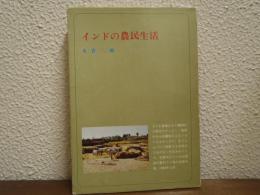 インドの農民生活