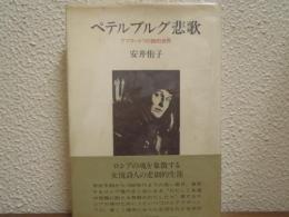 ペテルブルグ悲歌 : アフマートワの詩的世界