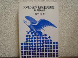 アメリカ文学と終末の世界 : 脱・荒野の幻想