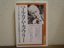 マルカム・カウリー : アメリカ文学を育てた文芸評論家・若き日の肖像