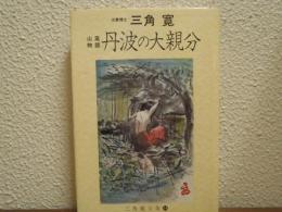 山窩物語　丹波の大親分　三角寛全集14