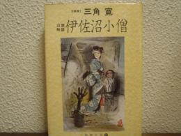 山窩物語　伊佐沼小僧　三角寛全集12 