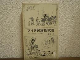 アイヌ民族抵抗史