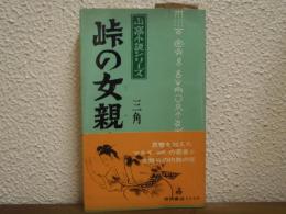 峠の女親分　山窩小説シリーズ６