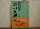 峠の女親分　山窩小説シリーズ６